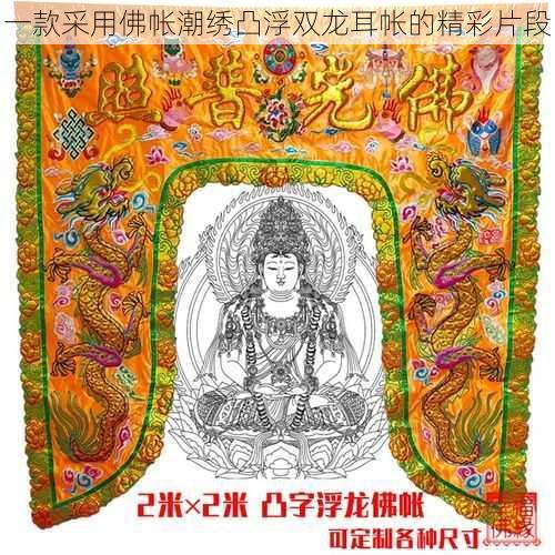 一款采用佛帐潮绣凸浮双龙耳帐的精彩片段