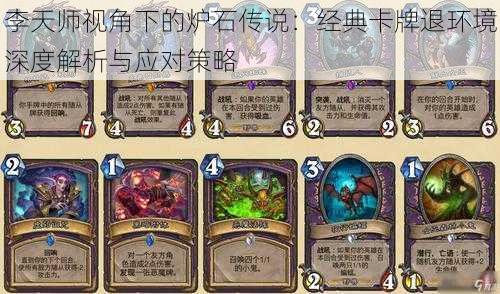 李天师视角下的炉石传说:经典卡牌退环境深度解析与应对策略