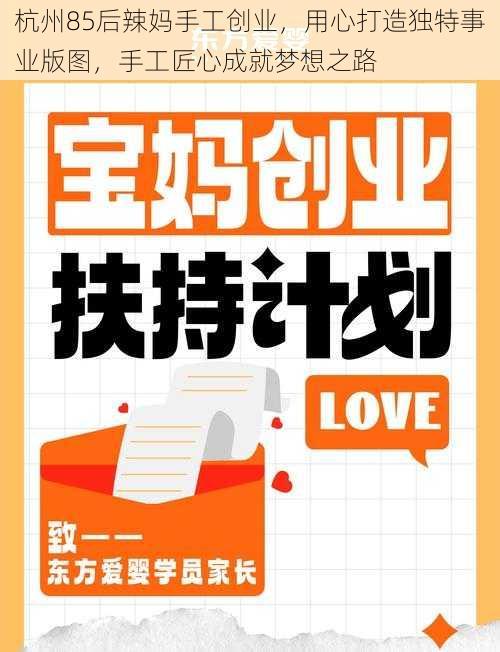 杭州85后辣妈手工创业,用心打造独特事业版图,手工匠心成就梦想之路