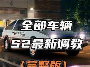 巅峰极速赛车调校攻略详解：提升性能与操控的终极指南