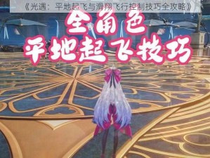 《光遇：平地起飞与滑翔飞行控制技巧全攻略》