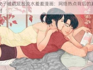 女子被戳屁股流水羞羞漫画：网络热点背后的真相