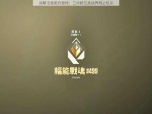 突破无畏契约桎梏：三排段位挑战界限之启示