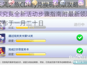 天天风之旅CDkey兑换码领取攻略：一探究竟全新活动步骤指南附最新领取方法发布于一月二十日