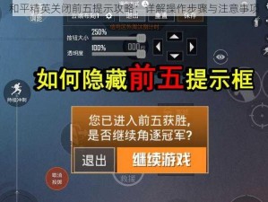 和平精英关闭前五提示攻略：详解操作步骤与注意事项