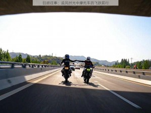 回顾往事：追风时光中摩托车的飞跃前行