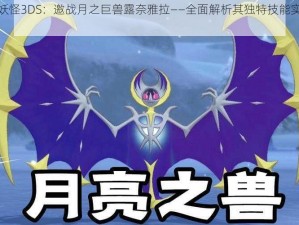 口袋妖怪3DS：邀战月之巨兽露奈雅拉——全面解析其独特技能实战表现