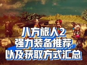 《八方旅人》魔力之剑轻松获取攻略详解：步骤解析与实用技巧分享