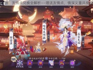 阴阳师手游：友情点兑换全解析——赠送友情点，情深义重共度游戏时光