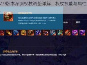 LOL7.9版本深渊权杖调整详解：权杖技能与属性变动一览