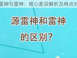 源雷神与雷神：核心差异解析及特点对比