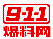 911 爆料网是一个专为爆料者提供安全、可靠平台的网站