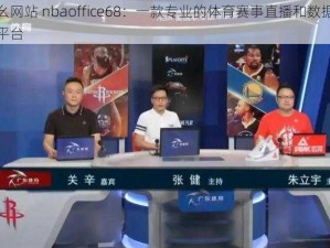 九幺网站 nbaoffice68：一款专业的体育赛事直播和数据分析平台