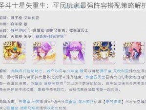 圣斗士星矢重生：平民玩家最强阵容搭配策略解析