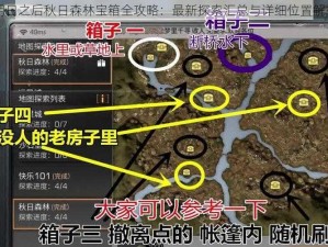 明日之后秋日森林宝箱全攻略：最新探索汇总与详细位置解析