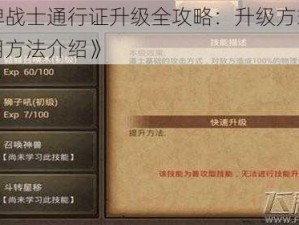 《王牌战士通行证升级全攻略：升级方式详解与实用方法介绍》