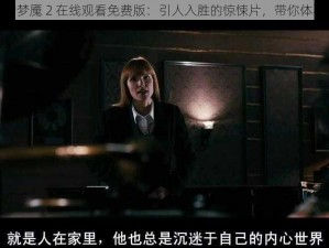 贪欲之后的梦魇 2 在线观看免费版：引人入胜的惊悚片，带你体验梦魇之旅