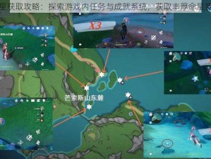 原神命星获取攻略：探索游戏内任务与成就系统，获取丰厚命星奖励之路