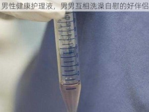 男性健康护理液，男男互相洗澡自慰的好伴侣