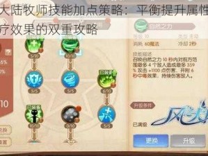 风之大陆牧师技能加点策略：平衡提升属性与提升治疗效果的双重攻略