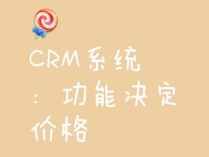 成年crm特色 成年crm 特色：满足成年人需求，提供个性化服务