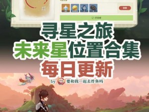 原神如星的宝珠获取攻略大全：解锁秘境，探索宝藏之旅