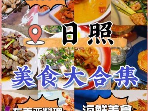 国产日产欧产美韩系列国之特色美食，满足你的味蕾需求