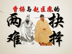 曹操技能抉择：是优先选择主技能一还是技能二的发展策略分析