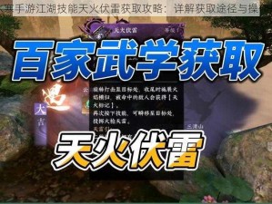 逆水寒手游江湖技能天火伏雷获取攻略：详解获取途径与操作指南