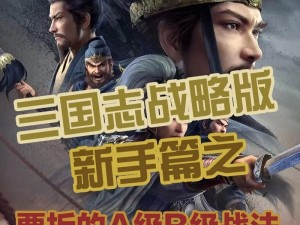 三国志战略版：智勇双全的战法搭配艺术