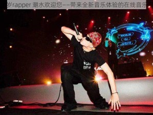 十八岁rapper 潮水欢迎您——带来全新音乐体验的在线音乐平台