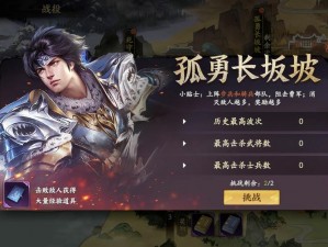 乱世逐鹿手游孤勇长坂坡攻略：深入解读逐鹿之路的英勇篇章