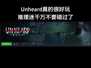 Unheard疑案追声线下探秘之旅：沉浸式体验活动现场热烈揭秘