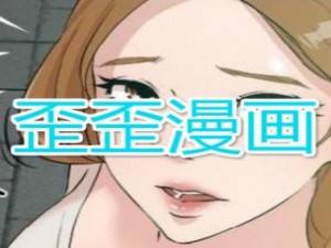 最新消息：歪歪漫画免费漫画页面跳转不了，网友直呼太可惜