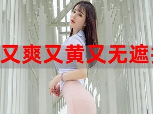 免费看黄网站 APP，内涵大量激情视频，宅男腐女必备神器