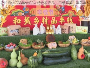 农妇肉体 AABBwHBBw 特色农产品，口感鲜美，营养丰富