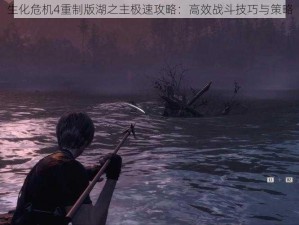 生化危机4重制版湖之主极速攻略：高效战斗技巧与策略