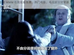 野花视频 WWW 在线观看免费，热门电影、电视剧实时更新，无需注册，免费观看