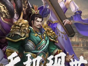 三国大英雄武将成长攻略：实战升级秘籍与快速修炼捷径探索