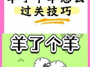 羊了个羊游戏无法进入？解决困扰你的入场难题