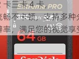 2021 国产精品一卡 2 卡三卡 4 卡，流畅不卡顿，支持多种分辨率，满足您的视觉享受