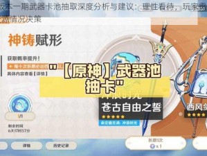 原神3.0版本一期武器卡池抽取深度分析与建议：理性看待，玩家需根据自身需求与资源情况决策