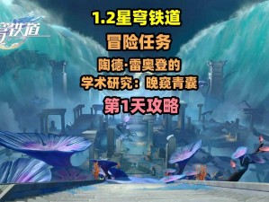 《崩坏星穹铁道陶德雷奥登学术研究冒险任务攻略：晚窥青囊挑战流程详解》