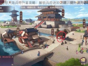 三国志幻想大陆兵符升星攻略：解锁兵符进阶之道，提升战力必备指南