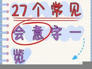 汉字脑回路揭秘：深探15字通关攻略解析