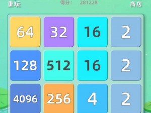 《趣味无穷的2048游戏截图大赏：数字碰撞的奇妙世界》