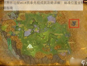 魔兽世界怀旧服WLK供奉先祖成就攻略详解：幽魂位置坐标大全及攻略指南