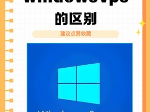 美国和欧洲 windowsvps 的推荐：性能强劲、安全可靠、高性价比