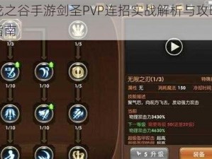 龙之谷手游剑圣PVP连招实战解析与攻略指南