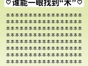 《汉字找茬王热剧配对宝典：玩转找茬游戏攻略》